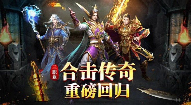 回归老传奇:战法道三职业的出路与散人开荒路线指南